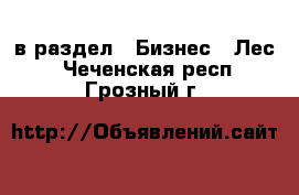  в раздел : Бизнес » Лес . Чеченская респ.,Грозный г.